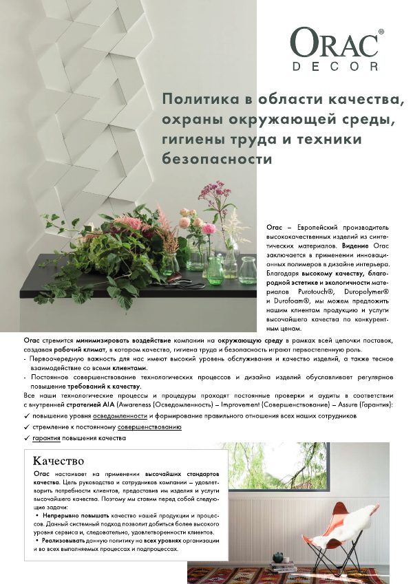 Политика в области качества, охраны окружающей среды, здоровья и безопасности