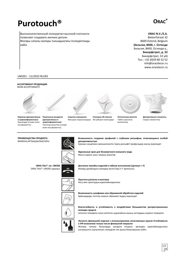 Спецификация материала Purotouch®
